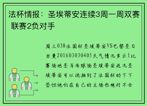 法杯情报：圣埃蒂安连续3周一周双赛 联赛2负对手