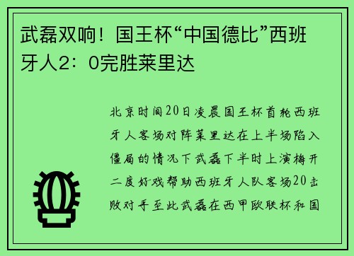 武磊双响！国王杯“中国德比”西班牙人2：0完胜莱里达