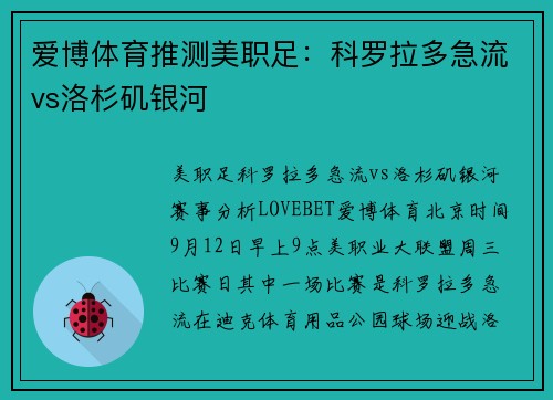 爱博体育推测美职足：科罗拉多急流vs洛杉矶银河