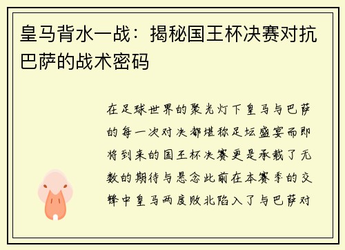 皇马背水一战：揭秘国王杯决赛对抗巴萨的战术密码