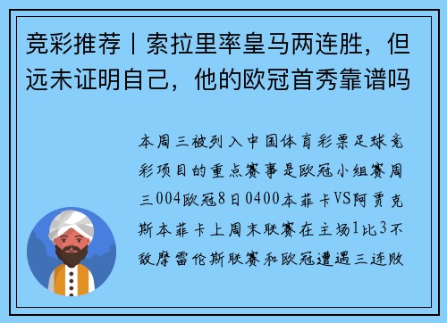 竞彩推荐丨索拉里率皇马两连胜，但远未证明自己，他的欧冠首秀靠谱吗？