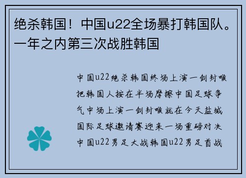 绝杀韩国！中国u22全场暴打韩国队。一年之内第三次战胜韩国