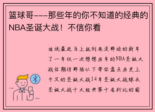 篮球哥---那些年的你不知道的经典的NBA圣诞大战！不信你看