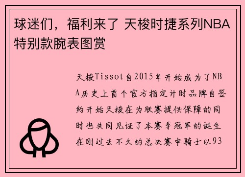 球迷们，福利来了 天梭时捷系列NBA特别款腕表图赏