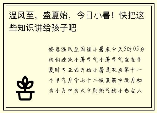 温风至，盛夏始，今日小暑！快把这些知识讲给孩子吧