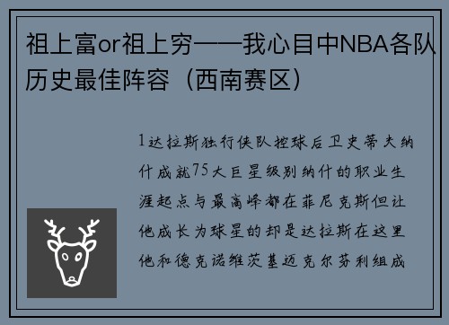 祖上富or祖上穷——我心目中NBA各队历史最佳阵容（西南赛区）