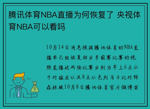 腾讯体育NBA直播为何恢复了 央视体育NBA可以看吗