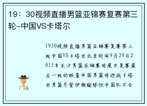 19：30视频直播男篮亚锦赛复赛第三轮-中国VS卡塔尔