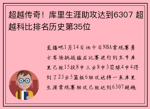 超越传奇！库里生涯助攻达到6307 超越科比排名历史第35位