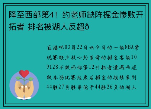 降至西部第4！约老师缺阵掘金惨败开拓者 排名被湖人反超😐