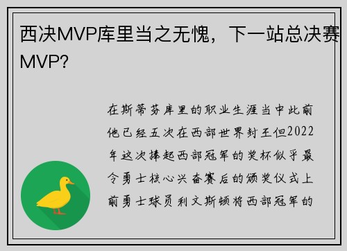 西决MVP库里当之无愧，下一站总决赛MVP？