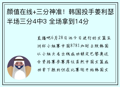颜值在线+三分神准！韩国投手姜利瑟半场三分4中3 全场拿到14分