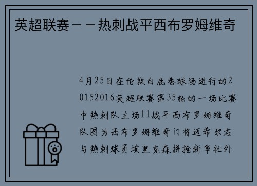 英超联赛－－热刺战平西布罗姆维奇