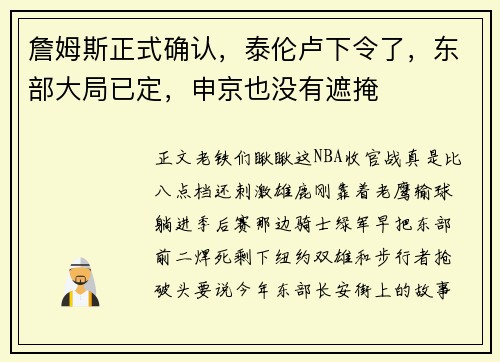 詹姆斯正式确认，泰伦卢下令了，东部大局已定，申京也没有遮掩