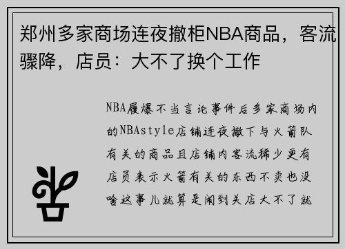 郑州多家商场连夜撤柜NBA商品，客流骤降，店员：大不了换个工作