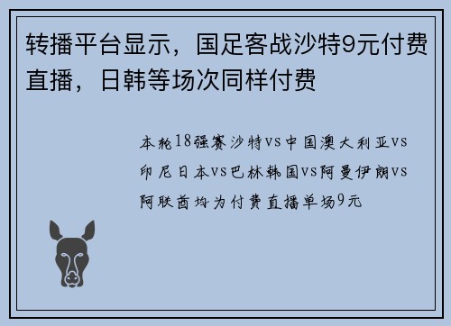 转播平台显示，国足客战沙特9元付费直播，日韩等场次同样付费