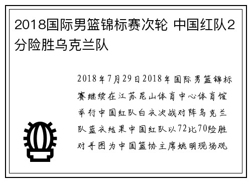 2018国际男篮锦标赛次轮 中国红队2分险胜乌克兰队