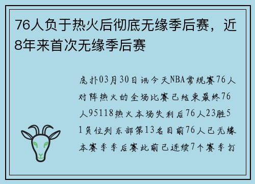 76人负于热火后彻底无缘季后赛，近8年来首次无缘季后赛