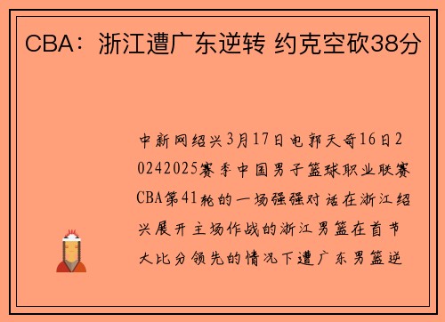 CBA：浙江遭广东逆转 约克空砍38分