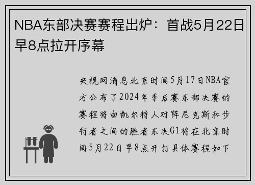 NBA东部决赛赛程出炉：首战5月22日早8点拉开序幕