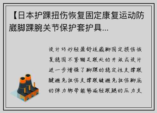 【日本护踝扭伤恢复固定康复运动防崴脚踝腕关节保护套护具...