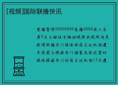 [视频]国际联播快讯