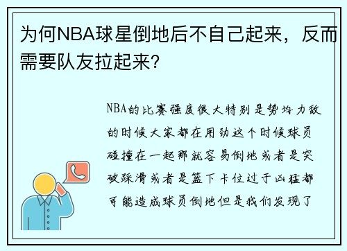 为何NBA球星倒地后不自己起来，反而需要队友拉起来？
