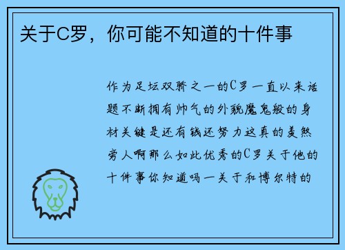关于C罗，你可能不知道的十件事