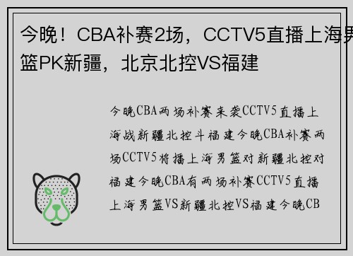 今晚！CBA补赛2场，CCTV5直播上海男篮PK新疆，北京北控VS福建