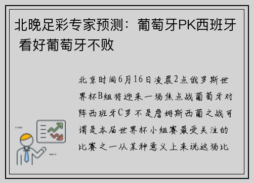 北晚足彩专家预测：葡萄牙PK西班牙 看好葡萄牙不败