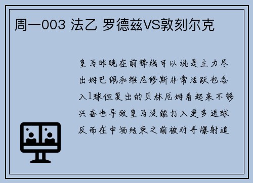 周一003 法乙 罗德兹VS敦刻尔克