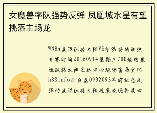 女魔兽率队强势反弹 凤凰城水星有望挑落主场龙
