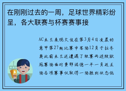 在刚刚过去的一周，足球世界精彩纷呈，各大联赛与杯赛赛事接
