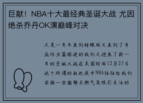 巨献！NBA十大最经典圣诞大战 尤因绝杀乔丹OK演巅峰对决