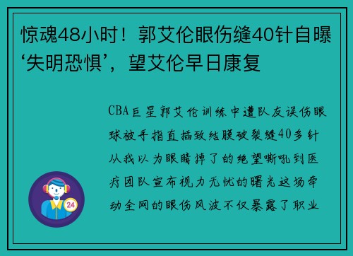 惊魂48小时！郭艾伦眼伤缝40针自曝‘失明恐惧’，望艾伦早日康复