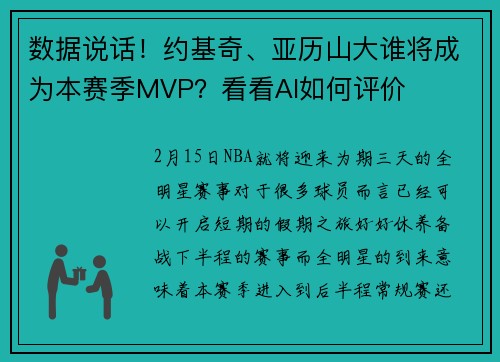 数据说话！约基奇、亚历山大谁将成为本赛季MVP？看看AI如何评价