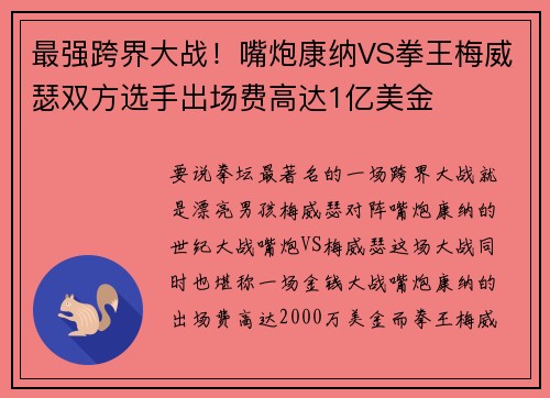 最强跨界大战！嘴炮康纳VS拳王梅威瑟双方选手出场费高达1亿美金