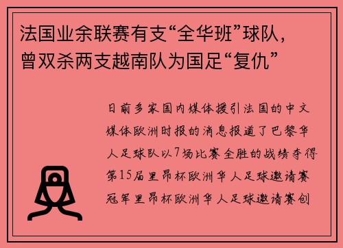 法国业余联赛有支“全华班”球队，曾双杀两支越南队为国足“复仇”