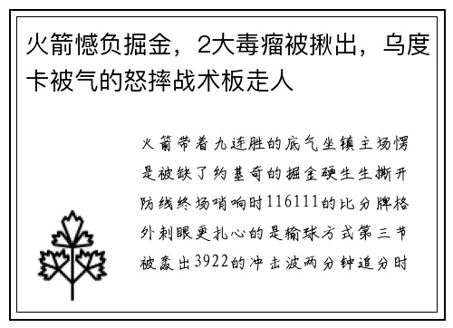 火箭憾负掘金，2大毒瘤被揪出，乌度卡被气的怒摔战术板走人
