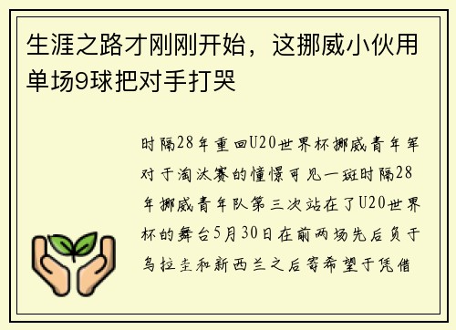 生涯之路才刚刚开始，这挪威小伙用单场9球把对手打哭