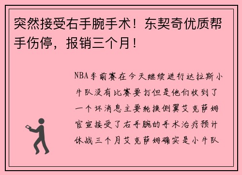 突然接受右手腕手术！东契奇优质帮手伤停，报销三个月！