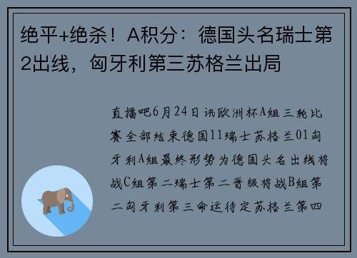绝平+绝杀！A积分：德国头名瑞士第2出线，匈牙利第三苏格兰出局