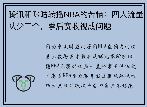 腾讯和咪咕转播NBA的苦恼：四大流量队少三个，季后赛收视成问题