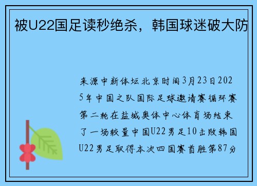 被U22国足读秒绝杀，韩国球迷破大防