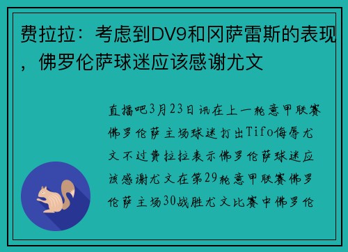 费拉拉：考虑到DV9和冈萨雷斯的表现，佛罗伦萨球迷应该感谢尤文