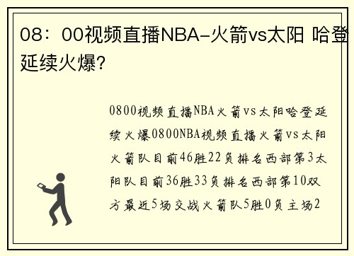 08：00视频直播NBA-火箭vs太阳 哈登延续火爆？