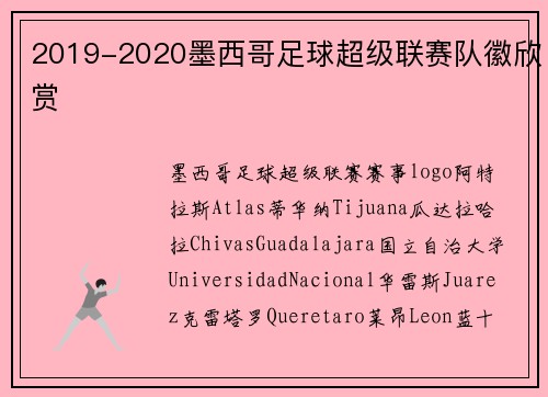 2019-2020墨西哥足球超级联赛队徽欣赏