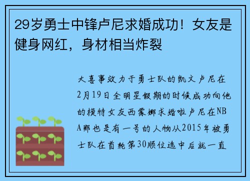 29岁勇士中锋卢尼求婚成功！女友是健身网红，身材相当炸裂