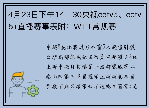4月23日下午14：30央视cctv5、cctv5+直播赛事表附：WTT常规赛