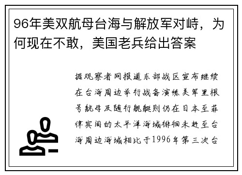 96年美双航母台海与解放军对峙，为何现在不敢，美国老兵给出答案